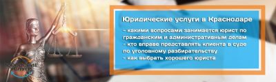 Юридические услуги Краснодар